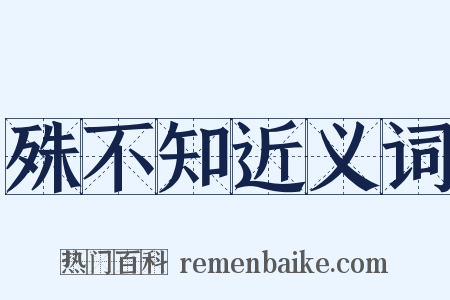 殊不知近义词是什么意思的图片